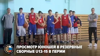 Просмотр юношей в резервные сборные U13-15 в Перми