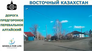 Восточный Казахстан. Дорога Предгорное - Перевальное - Алтайский + ФОТО, ВИДЕО. Смотреть в HD