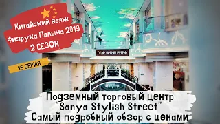 Китай Хайнань Санья 2019/ Подземный торговый центр "Sanya Stylish Street"/ Подробный обзор/ 15 серия