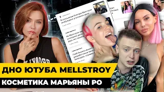 ДНО ЮТУБА Mellstroy | Косметика Марьяны Ро