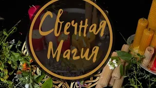 Свечная магия- мастер класс "Программные свечи"