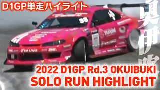 2022 D1GP Rd.3 OKUIBUKI SOLO RUN HIGHLIGHT / 単走ハイライト