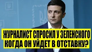 Заявление Зеленского о своей ОТСТАВКЕ: Я уйду, если...