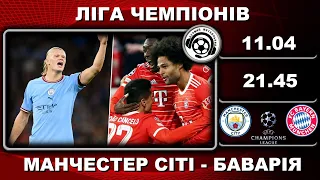 Манчестер Сіті-Баварія. Футбол. Ліга Чемпіонів. 1/4 фіналу. 1-й матч