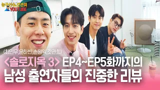 솔로지옥3 EP4~EP5 남성 출연자들의 진중한 리뷰해보았습니다