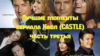 Лучшие моменты - сериала Касл (CASTLE) часть 3