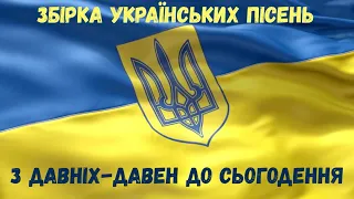 Збірка українських пісень з давніх-давен до сьогодення. Частина 1