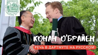 Речь Конана О'Брайена перед выпускниками Дартмута 2011 [РУССКАЯ ОЗВУЧКА]