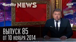 Чисто News, выпуск 85, от 10-го ноября, 2014г