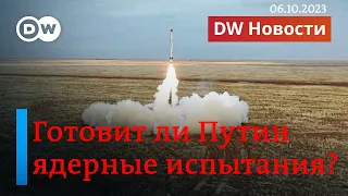🔴"Буревестник" Путина, или Готовит ли РФ на самом деле ядерные испытания? DW Новости (06.10.2023)