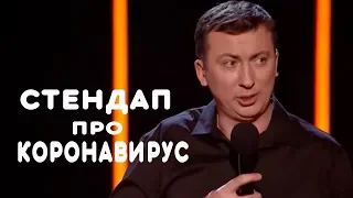 Стендап про коронавирус и армию - ГудНайтШоу Квартал 95