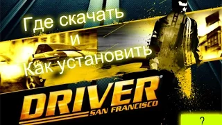 Где скачать и Как установить Driver: San Francisco ???