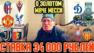 34К НА ВОСКРЕСЕНЬЕ! ДИНАМО-УФА,СОЧИ-КРАСНОДАР,МЮ-КП, АСТОН ВИЛЛА-ЛЕСТЕР, ЮВЕНТУС-ДЖЕНОА/ПРОГНОЗ ДЕДА