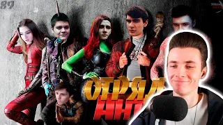 ХЕСУС СМОТРИТ: Отряд АнтиБан - трейлер remake (89 squad) | #видеоржака89 | Стражи твича