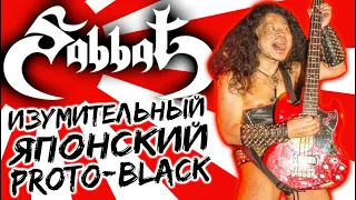 SABBAT - изумительный японский proto-black / thrash metal / black metal / Обзор от DPrize
