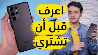 7 معلومات عن جالكسي S21 ألترا عرفتها بعد التجربة لا بد أن تعرفها أنت | مراجعة Galaxy S21 Ultra