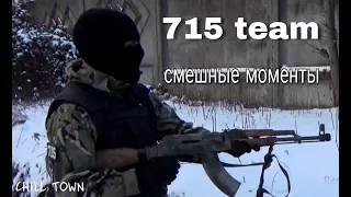 715 Team смешные моменты