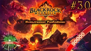 [50k] Hearthstone Черная Гора прохождение - Серия 30 [Испытания: Разбойник]