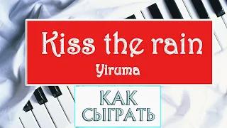 KISS THE RAIN НА ПИАНИНО как сыграть на фортепиано ЛУЧШАЯ МЕЛОДИЯ Yiruma piano  урок красивая песня