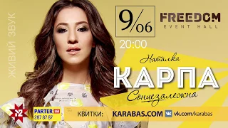 Наталка Карпа / концерт у Києві / анонс