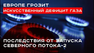 Европе грозит искусственный дефицит газа: какие будут последствия от запуска северного потока-2?