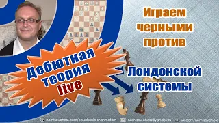 Играем черными против Лондонской системы. Игорь Немцев. Обучение шахматам