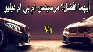 من الافضل مرسيدس او بي ام دبليو