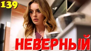 СЕРІАЛ НЕВІРНИЙ 139 Серия. Турецкий сериал.Невірний всі серії