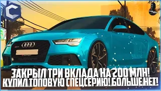 ЗАКРЫЛ ТРИ ВКЛАДА НА 200 МЛН. РУБЛЕЙ! КУПИЛ ПОСЛЕДНИЙ ТОП НОМЕР ИЗ СПЕЦСЕРИИ! - MTA CCDPLANET