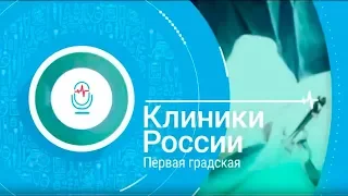 Клиники России. Первая градская.