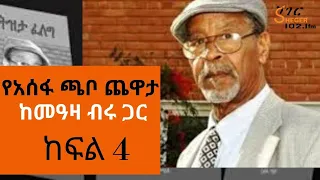 Ethiopia Sheger FM - Yechewata Engida - Assefa Chabo Interview With Meaza Birru  - Part 4