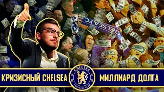 КЛУБ С МИЛЛИАРДОМ ДОЛГА! / FM23 КАРЬЕРА ЗА КРИЗИСНЫЙ CHELSEA