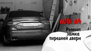 AUDI A4 B8 Ремонт замка водительской двери