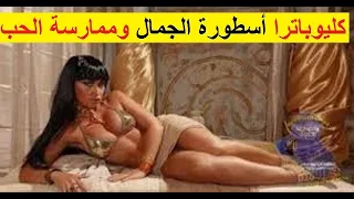 كليوباترا وأسطورة ممارسة الحب مع 100رجل في ليلة واحدة_مهارة الحب السرية لأكثر النساء أغراء في العالم