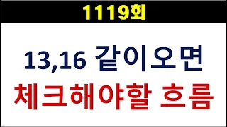 [로또분석] 1119회 13,16 같이 오면 체크해야할 흐름