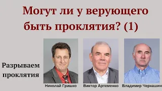 Могут ли у верующего быть проклятия? (Первая передача).