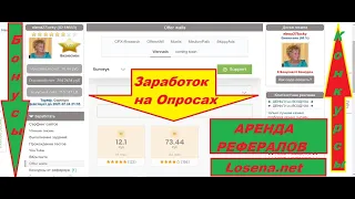 Заработок на прохождении опросов на Losena.net.