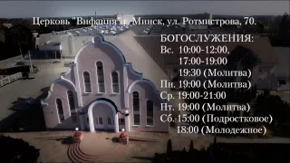 Церковь "Вифания" г. Минск. Богослужение 9 сентября 2018 г. 17:00