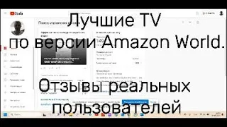 Лучшие модели TV со всего мира. По версии Amazon.!