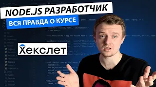 Обучение в Хекслет на Backend-разработчика. За что 150000 RUB?!