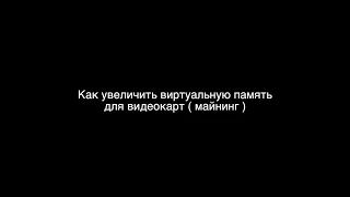 Как увеличить виртуальную память для видеокарт (Увеличиваем файл подкачки)