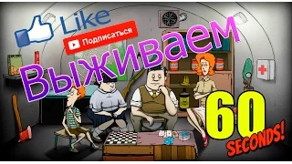 60 Seconds - ВЕСЕЛАЯ ВЫЖИВАЛКА