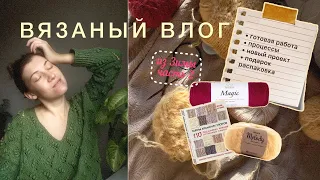 Вязаный влог из Зимы (часть 2) // процессы/участие в тесте/распаковка/новое изделие