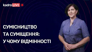 Сумісництво та суміщення: у чому відмінності | KadroLIVE#21 (08.09.2020)