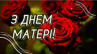 З Днем Матері! Вітаю Мамо, Матусю! найкраще привітання з днем матері (14 травня 2023р.) 💙💛