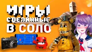 ИГРЫ СОЗДАННЫЕ ОДНИМ ЧЕЛОВЕКОМ #2