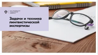 Задачи и техника лингвистической экспертизы / СПбГУ
