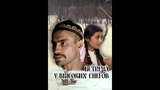 Встреча у высоких снегов. 2 серия, Фильм-драма, история. 1981 год.