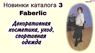 Новинки каталога 3 Faberlic: декоративная косметика, уход, спортивная одежда #faberlicreality