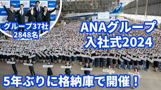 5年ぶりにグループ全体＆格納庫で開催【ANAグループ入社式2024】グループ37社2848名・客室乗務員の新入社員も4年ぶりに採用！